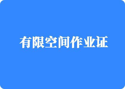 插进流水的骚逼视频有限空间作业证